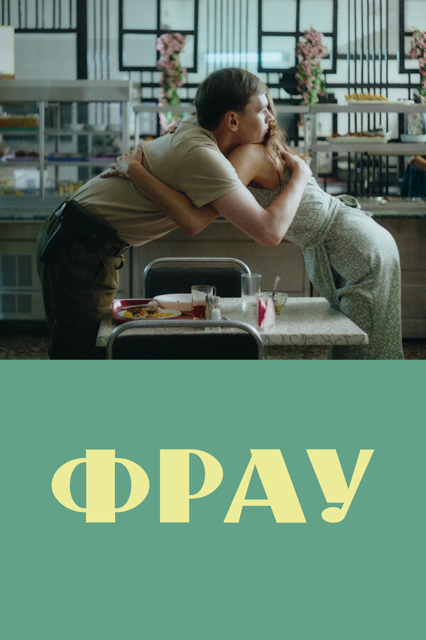 Фрау 2023 смотреть онлайн бесплатно
